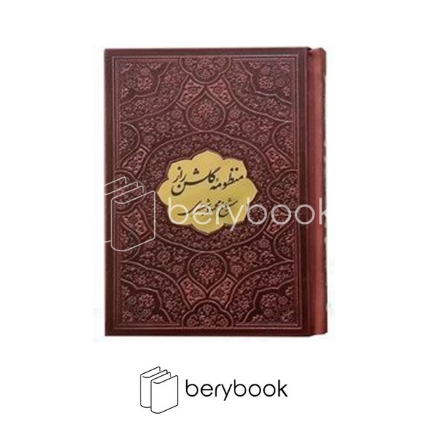 کتاب منظومه گلشن راز / جیبی / گالینگور / مشکات