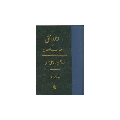 کتاب وجود الحق و خطاب الصدق (گالینگور) اثر ناصر طباطبایی