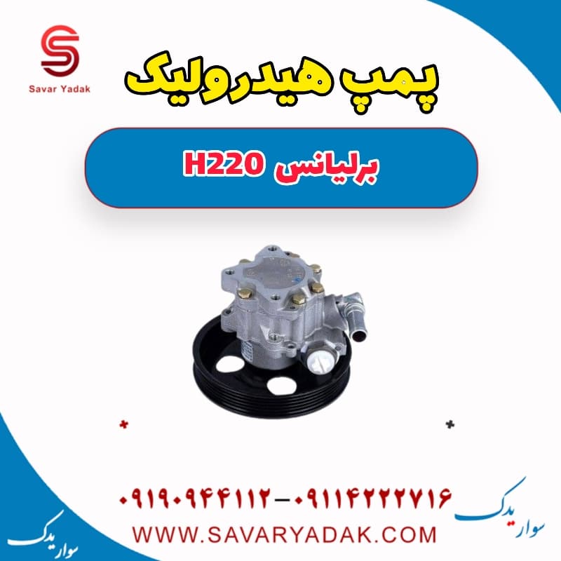 پمپ هیدرولیک برلیانس H220