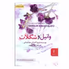 کتاب وانيل و شكلات اثر ازوواكاساتي مودينياني نشر البرز