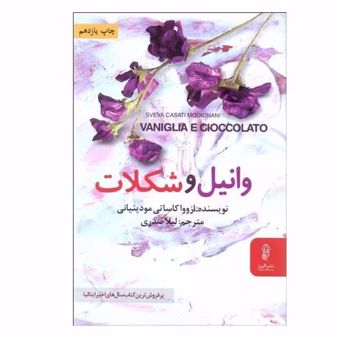 کتاب وانيل و شكلات اثر ازوواكاساتي مودينياني نشر البرز