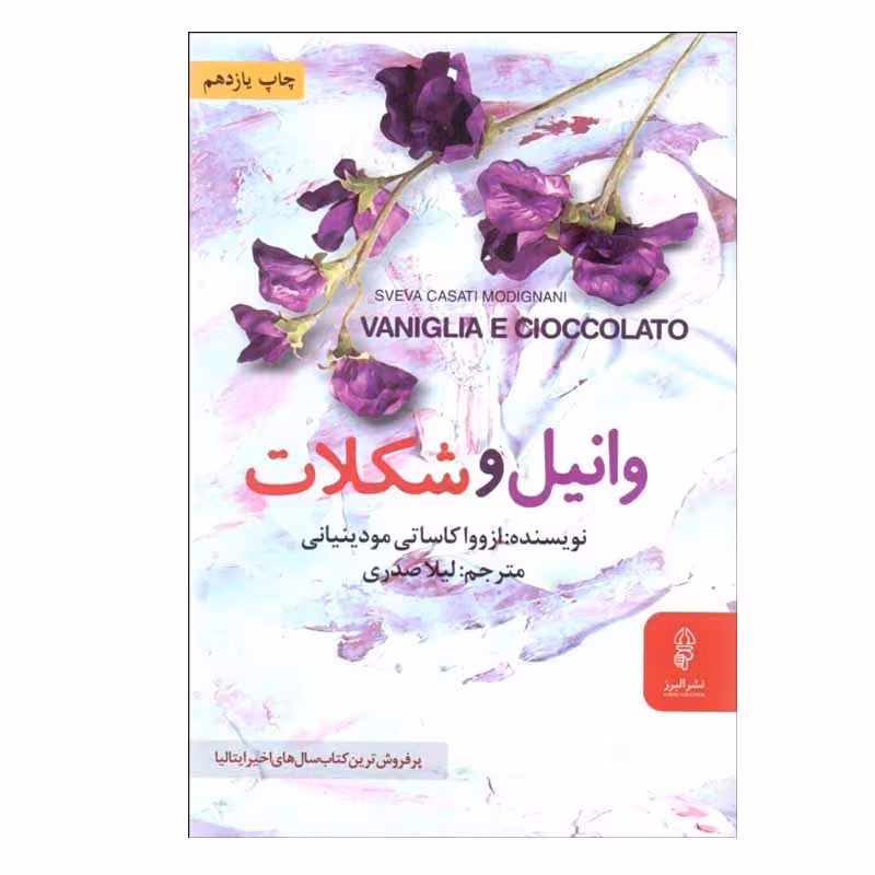 کتاب وانيل و شكلات اثر ازوواكاساتي مودينياني نشر البرز