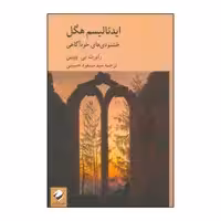 کتاب ایدئالیسم هگل اثر رابرت بی پیپین نشر کرگدن