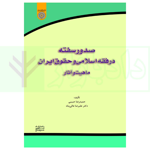 صدور سفته در فقه اسلامی و حقوق ایران | حبیبی و دکتر عالی پناه