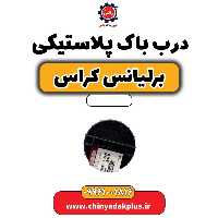 درب باک پلاستیکی برلیانس کراس