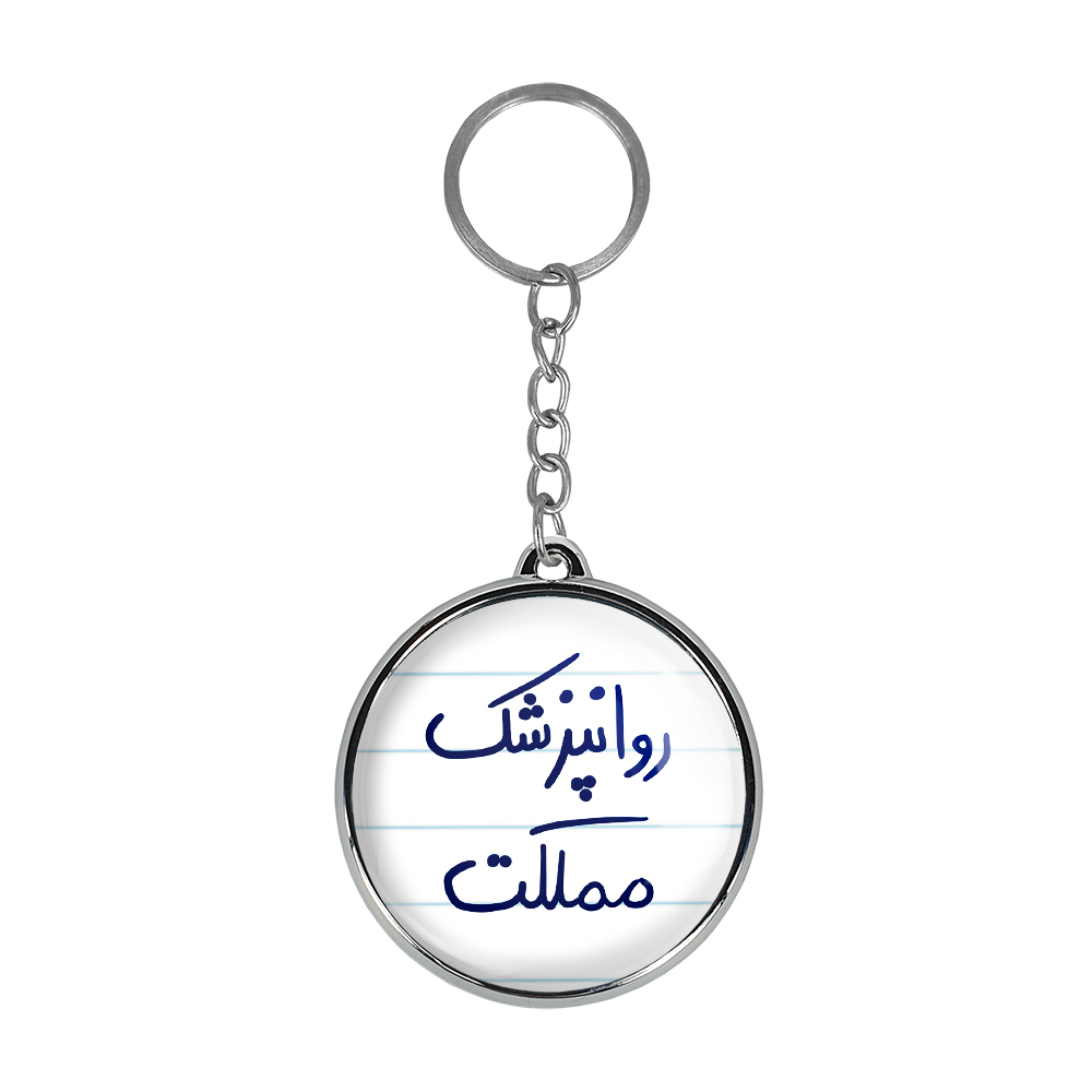 جاکلیدی خندالو طرح روانپزشک مملکت مدل دوطرفه کد 58265826