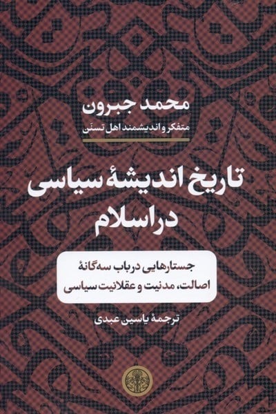 تاریخ اندیشه سیاسی در اسلام (جستارهایی در باب سه گانه اصالت مدنیت و عقلانیت سیاسی) - کتابفروشی کوچه کتاب