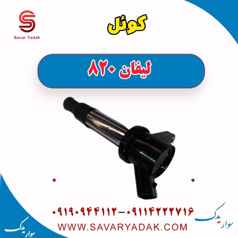 کوئل لیفان 820