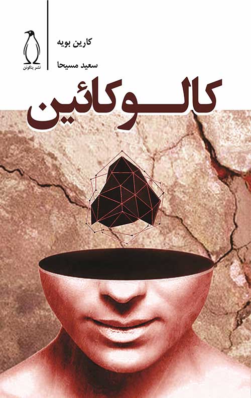 کالوکائین