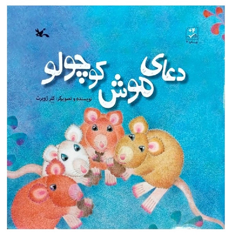 کتاب دعای موش کوچولو اثر کلر ژوبرت