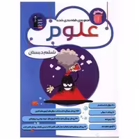 کتاب مجموعه طبقه بندی شده علوم ششم دبستان آبی (6815) اثر هیات مولفان