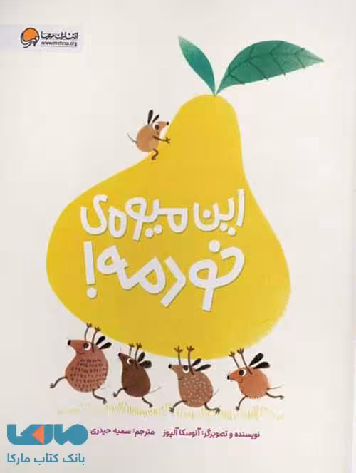 این میوه خودمه مهرسا