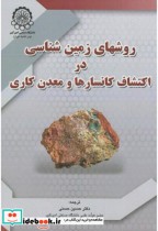 خرید کتاب روشهای زمین شناسی دراکتشاف کانسارها و معدن کاری | ایده بوک