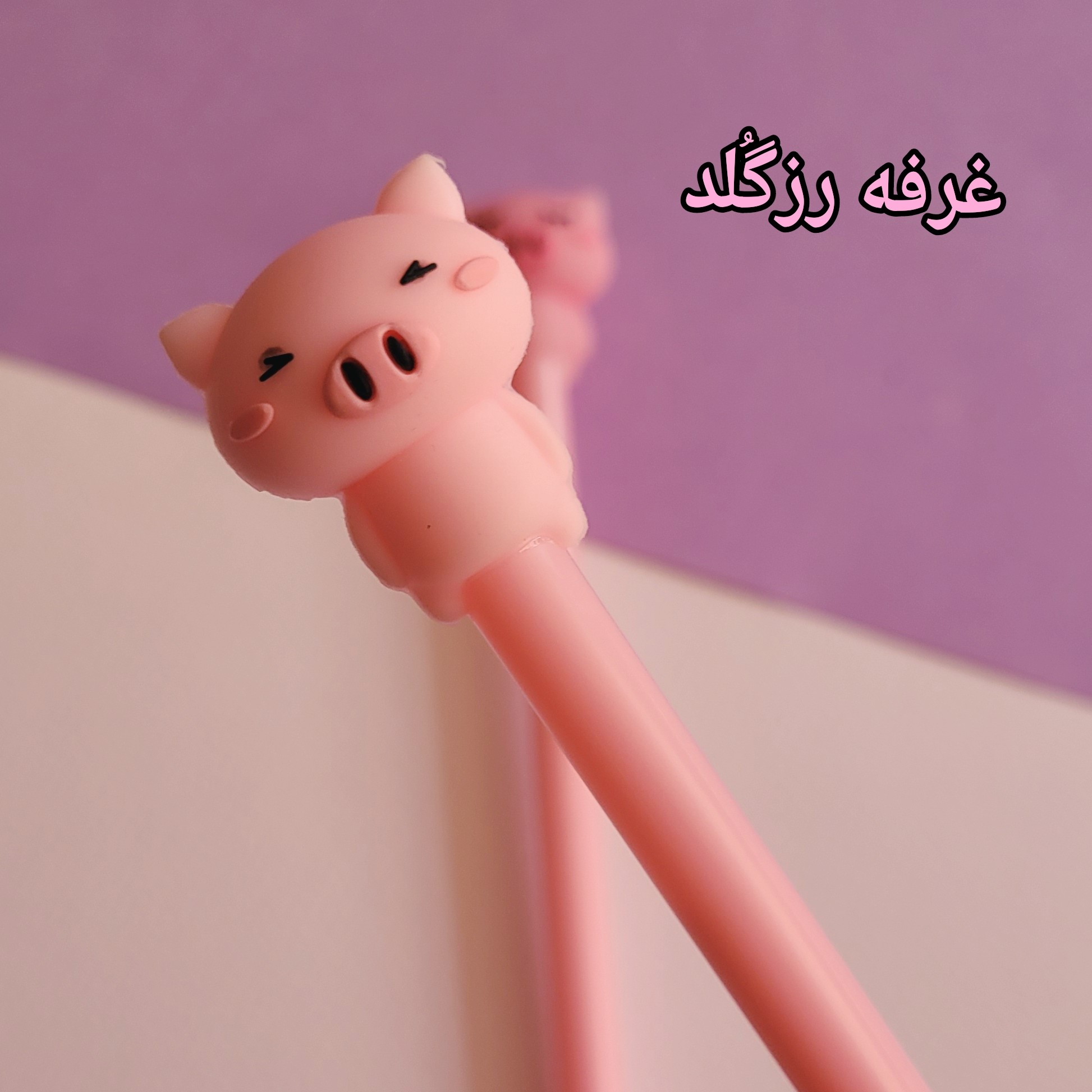 روان نویس فانتزی خوک صورتی