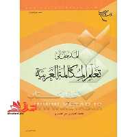المدخل الی تعلم المکالمه العربیه (الجزء الاول) - فروشگاه کتاب اشراق