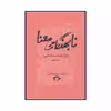 کتاب نابهنگامی معنا اثر عبدالرحمان مجاهدنقی نشر نشانه