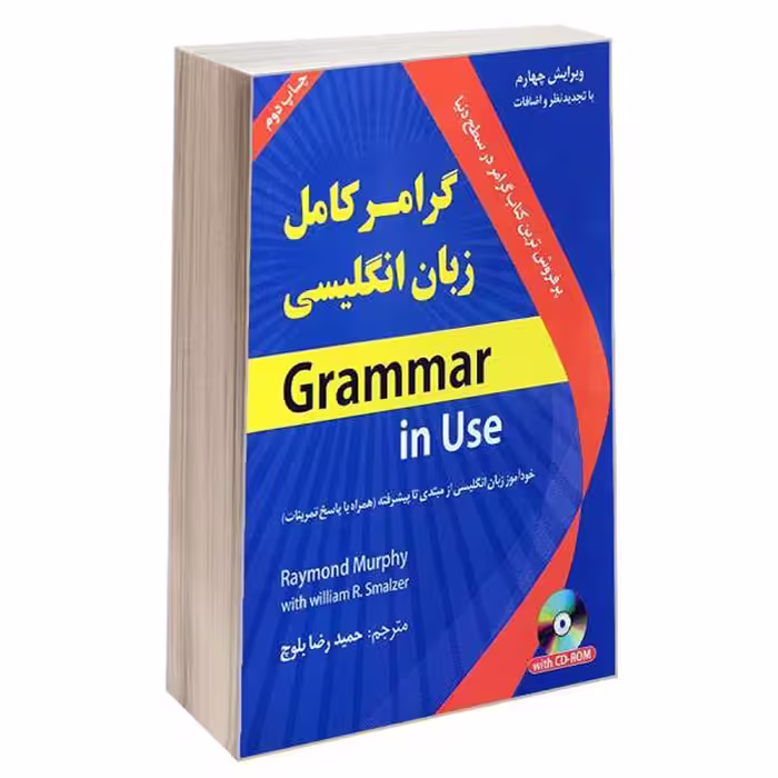 کتاب گرامر کامل زبان انگلیسی اثر حمیدرضا بلوچ انتشارات هدف نوین