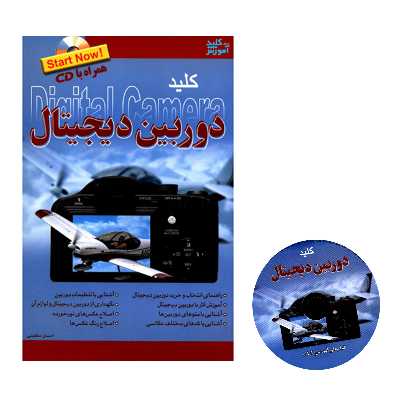 کتاب کلید دوربین دیجیتال اثر احسان مظلومی انتشارات کلید آموزش