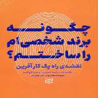 چگونه برند شخصی ام را ساختم؟ (نقشه ی راه یک کارآفرین) - ناشربوک | خرید آنلاین کتاب