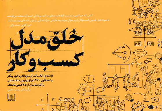 خلق مدل کسب و کار