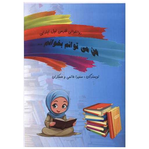 کتاب من می توانم بخوانم (رونخوانی فارسی اول ابتدایی)(رحلی) اثر سمیرا حاتمی