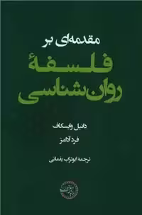 مقدمه ای بر فلسفه روان شناسی یغمایی - بانک کتاب ماندگار-قیمت-خرید-کتاب-کمک-درسی-کنکور-دانشگاهی