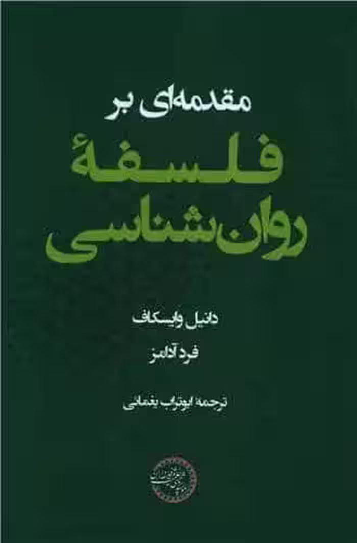 مقدمه ای بر فلسفه روان شناسی یغمایی - بانک کتاب ماندگار-قیمت-خرید-کتاب-کمک-درسی-کنکور-دانشگاهی