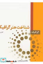 قیمت و خرید کتاب شناخت هنر گرافیک 2 اثر کامران افشارمهاجر | ایده بوک