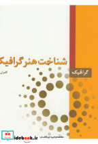 قیمت و خرید کتاب شناخت هنر گرافیک 2 اثر کامران افشارمهاجر | ایده بوک
