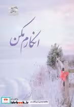 قیمت و خرید کتاب انکارم مکن اثر مژگان احتشامی | ایده بوک