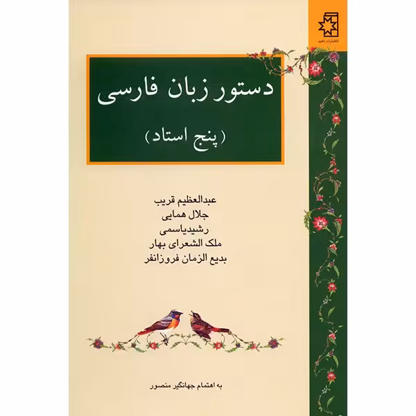 کتاب دستور زبان فارسی پنج استاد اثر عبدالعظیم قریب