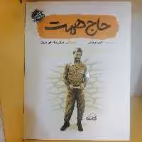 کتاب حاج همت مجموعه قهرمان من نوشته ناهید رحیمی نشر کتابک