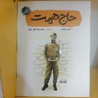 کتاب حاج همت مجموعه قهرمان من نوشته ناهید رحیمی نشر کتابک