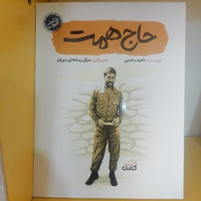 کتاب حاج همت مجموعه قهرمان من نوشته ناهید رحیمی نشر کتابک