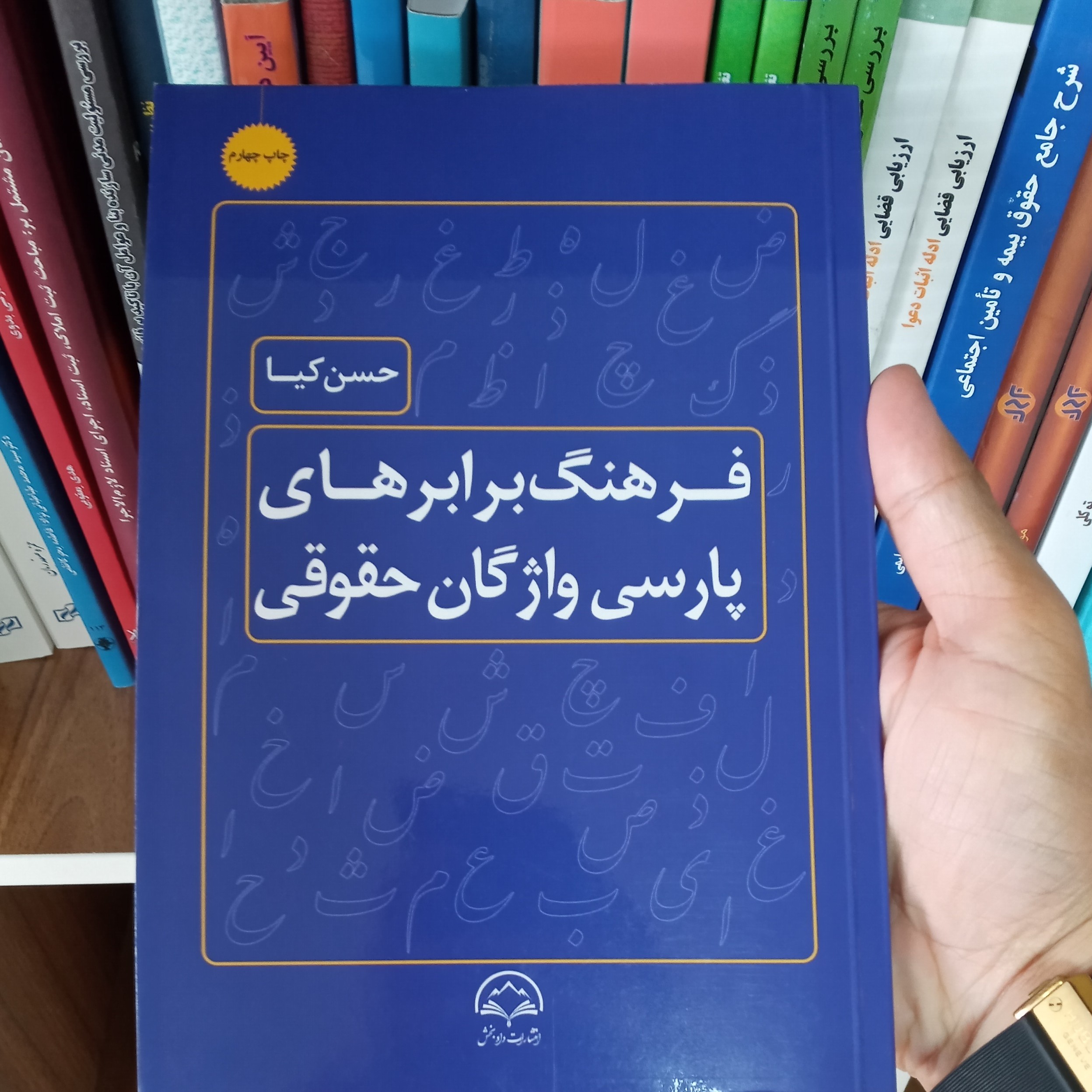 فرهنگ برابرهای پارسی واژگان حقوقی