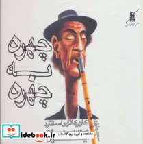 خرید کتاب چهره به چهره کاریکاتور اساتید موسیقی ایران | ایده بوک