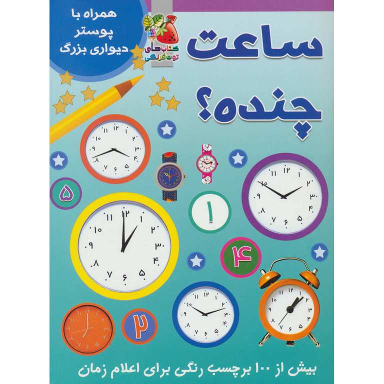 ساعت چنده؟ (همراه با پوستر دیواری بزرگ)