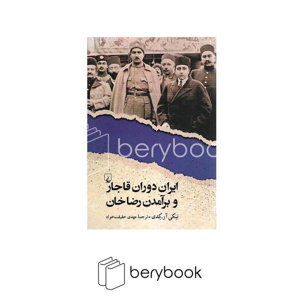کتاب ایران دوران قاجار و برآمدن رضا خان / شومیز / رقعی / ققنوس