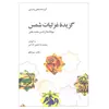کتاب گزیده غزلیات شمس مولانا جلال الدین محمد بلخی اثر محمد رضا شفیعی کدکنی نشر علمی و فرهنگی