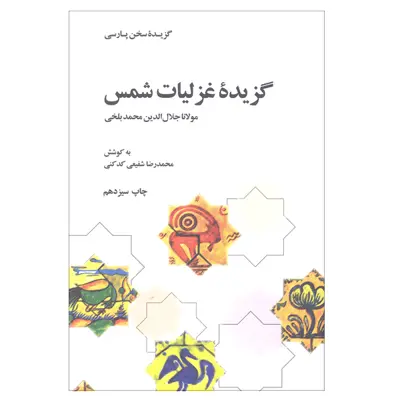 کتاب گزیده غزلیات شمس مولانا جلال الدین محمد بلخی اثر محمد رضا شفیعی کدکنی نشر علمی و فرهنگی