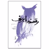 کتاب رقصنده با بوف اثر غاده سمان نشر سه سه تار