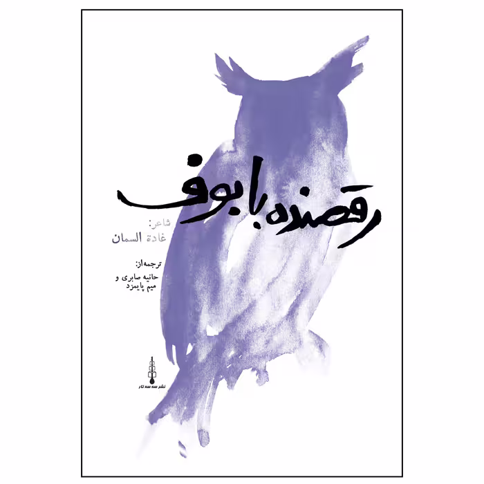کتاب رقصنده با بوف اثر غاده سمان نشر سه سه تار
