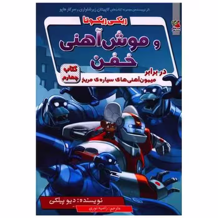 کتاب ریکی ریکوتا و موش آهنی خفن (4) اثر دیو پیلکی