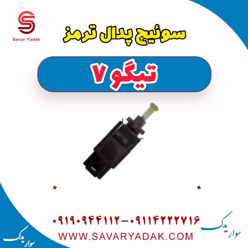 سوئیچ پدال ترمز تیگو7