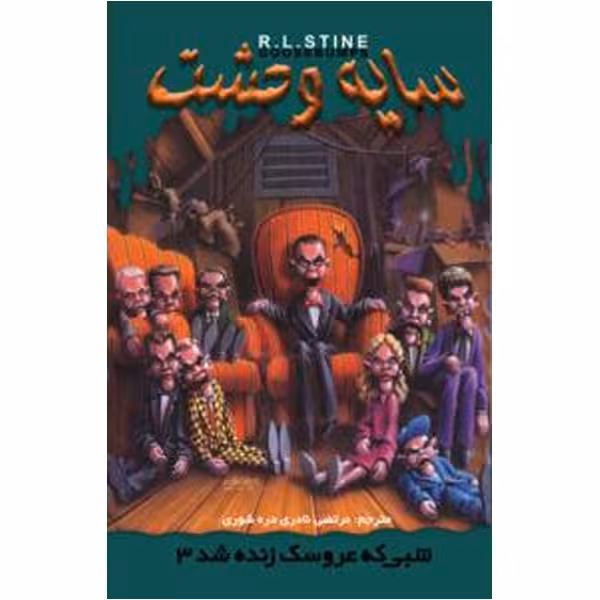 کتاب شبی که عروسک زنده شد 3 اثر آر. ال. استاین - سایه وحشت 28