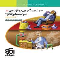 موج آزمون شیمی دوازدهم نشر الگو