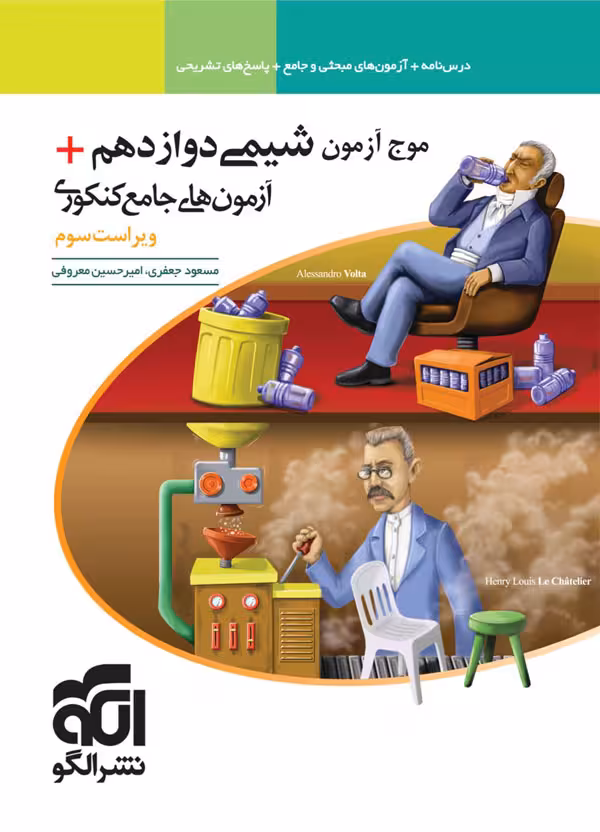 موج آزمون شیمی دوازدهم نشر الگو