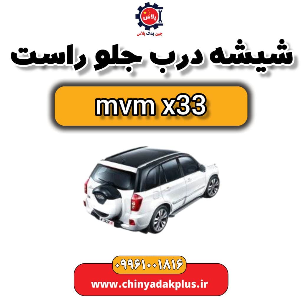 شیشه درب جلو راست ام وی ام x33