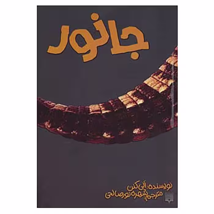 کتاب جانور اثر آلی کنن