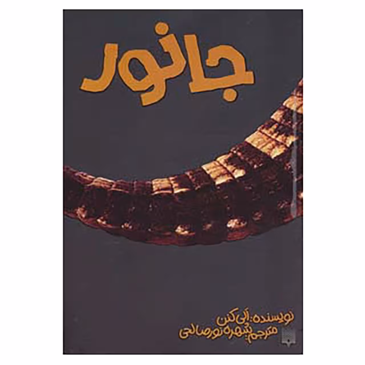 کتاب جانور اثر آلی کنن